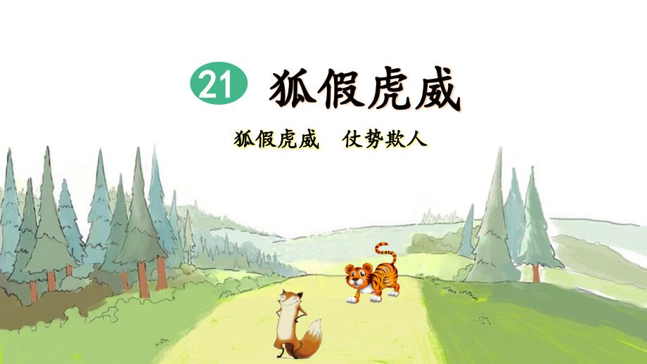 部编版二年级语文上册21-狐假虎威(第2课时)ppt课件_第1页