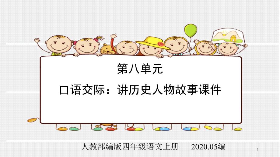 人教部编版四年级语文上册第八单元口语交际讲历史人物故事ppt课件_第1页