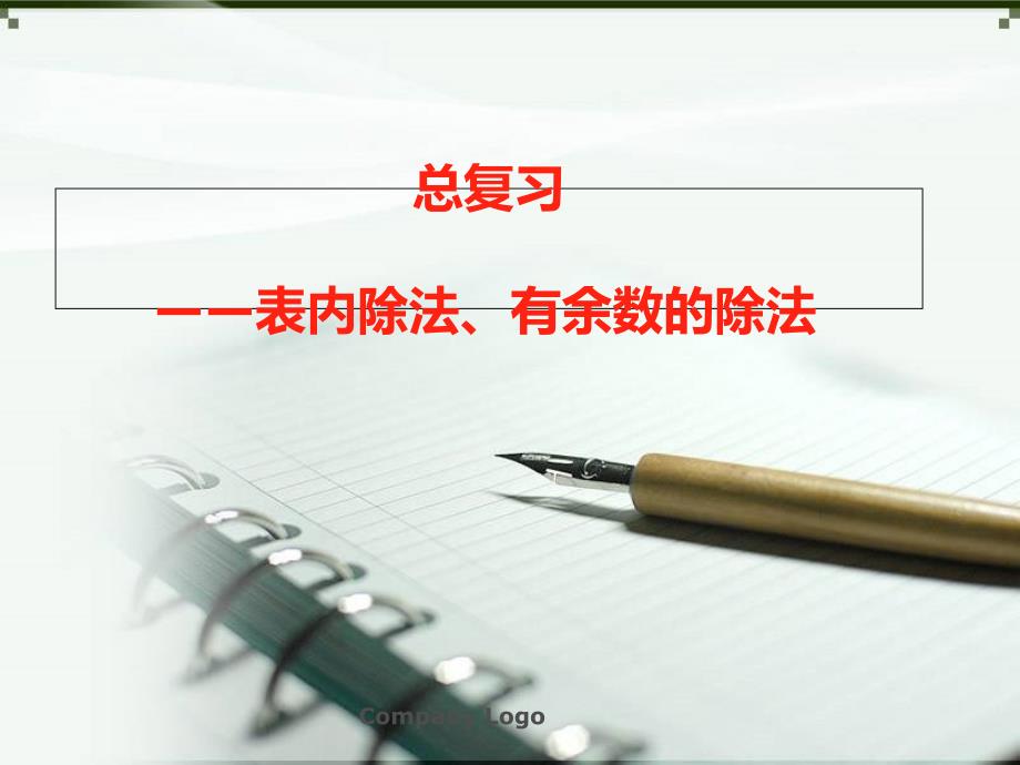 总复习表内除法与有余数的除法课件_第1页