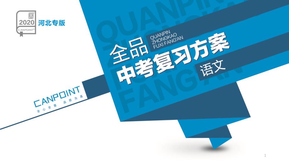 2020年河北中考语文复习专题08-传统文化课件_第1页