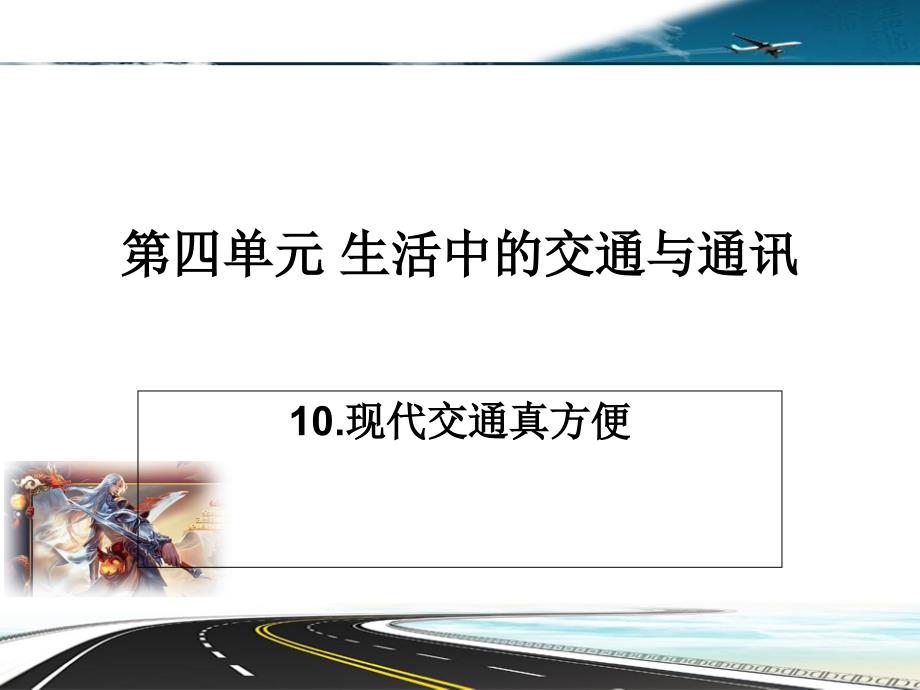 四年级下册品德与社会-10现代交通真方便课件_第1页