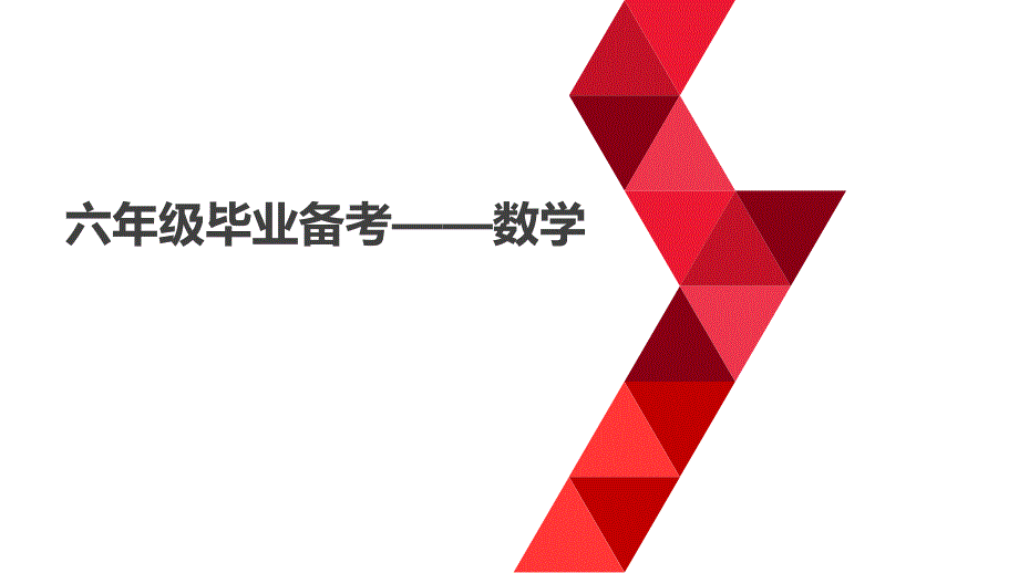 六年级下册数学ppt课件-毕业备考易错点复习题集--人教新课标_第1页