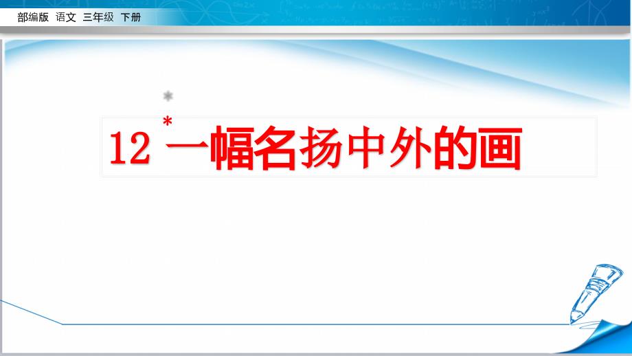 部编版三年级语文下册《12-一幅名扬中外的画》ppt课件_第1页