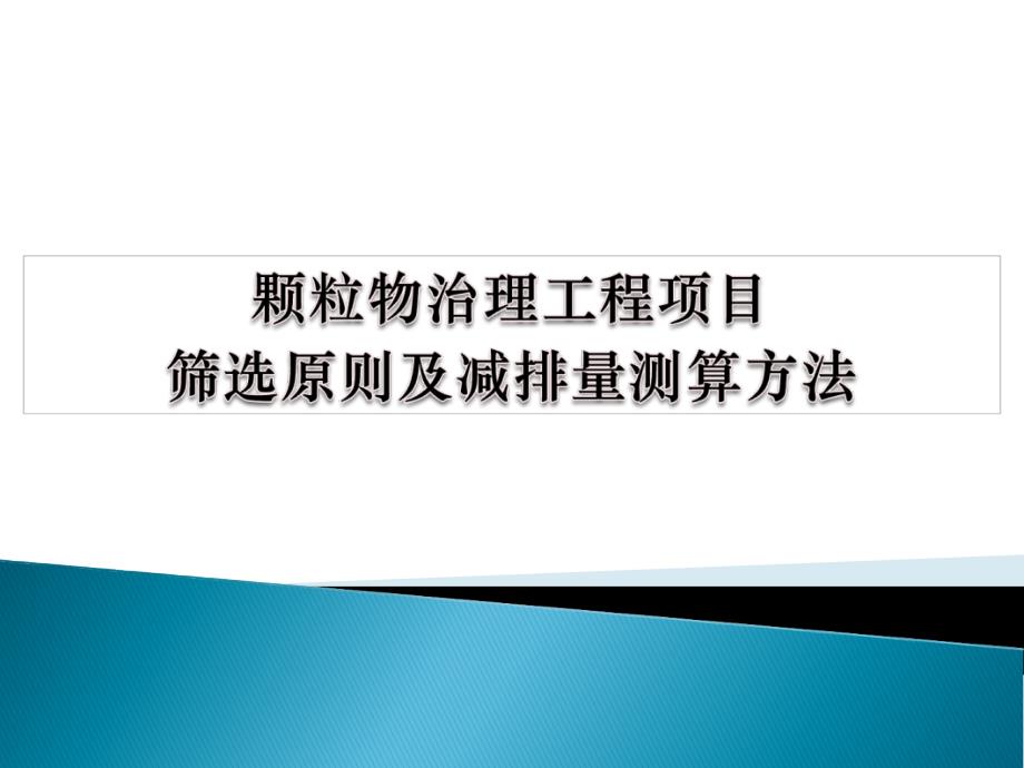 颗粒物治理工程筛选与排放计算方法_第1页