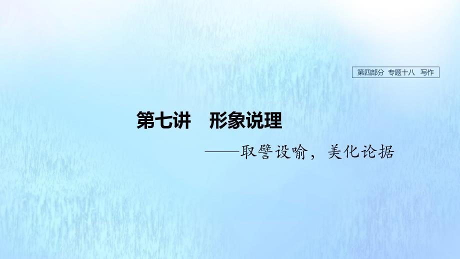 (浙江专用)2020版高考语文总复习专题十八写作第七讲形象说理ppt课件_第1页