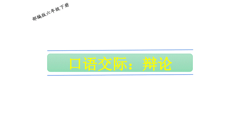 2020年部编版六年级下册《语文园地五》ppt课件_第1页