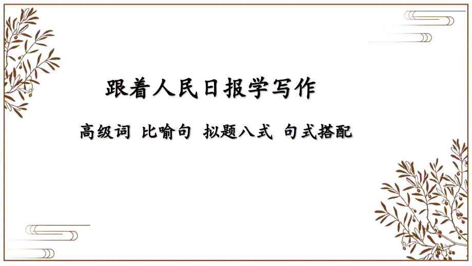 高中作文-《跟着人民日报学写作》ppt课件_第1页