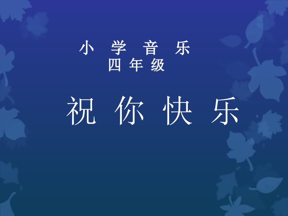 人音版音乐四年级上《7祝你快乐》课件_第1页