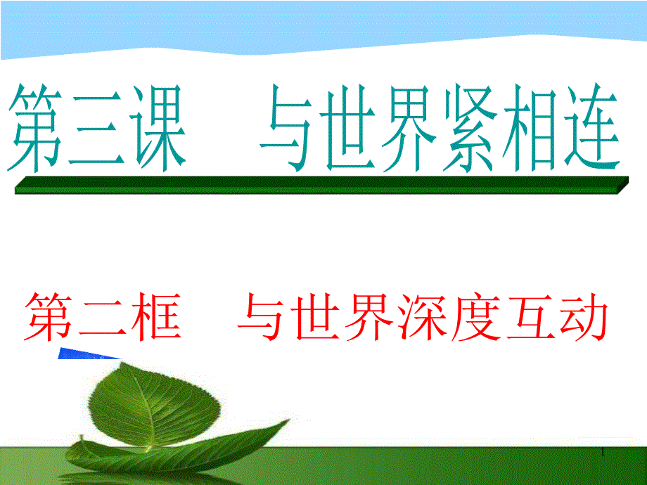 与世界深度互动ppt课件_第1页