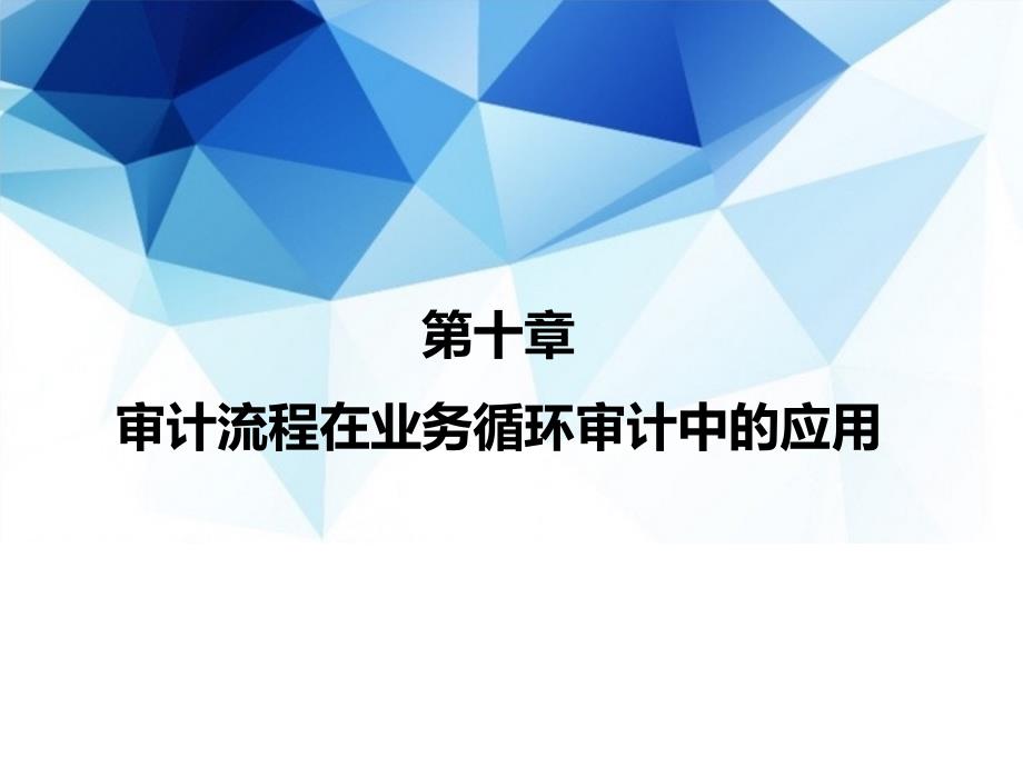 审计(第4版&amp#183;立体化数字教材版)ppt课件第10章d-审计流程在业务循环审计中的应用—货币资金_第1页