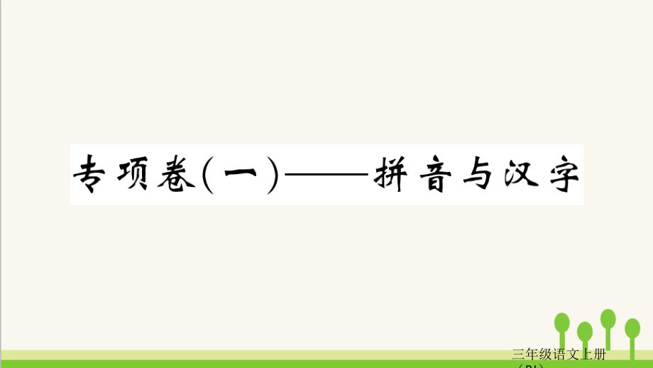 部编版三年级上册语文期末专项卷(一)拼音与汉字课件_第1页