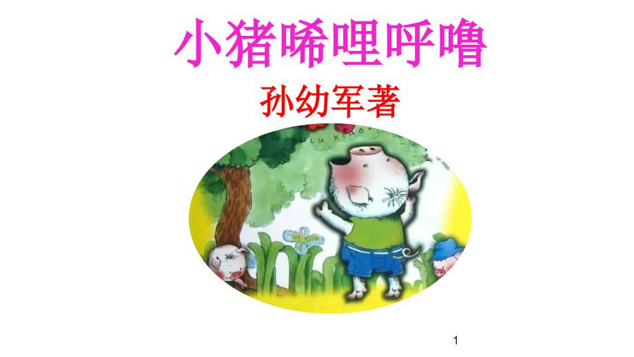 一年级下册语文ppt课件-经典诵读——小猪唏哩呼噜_第1页