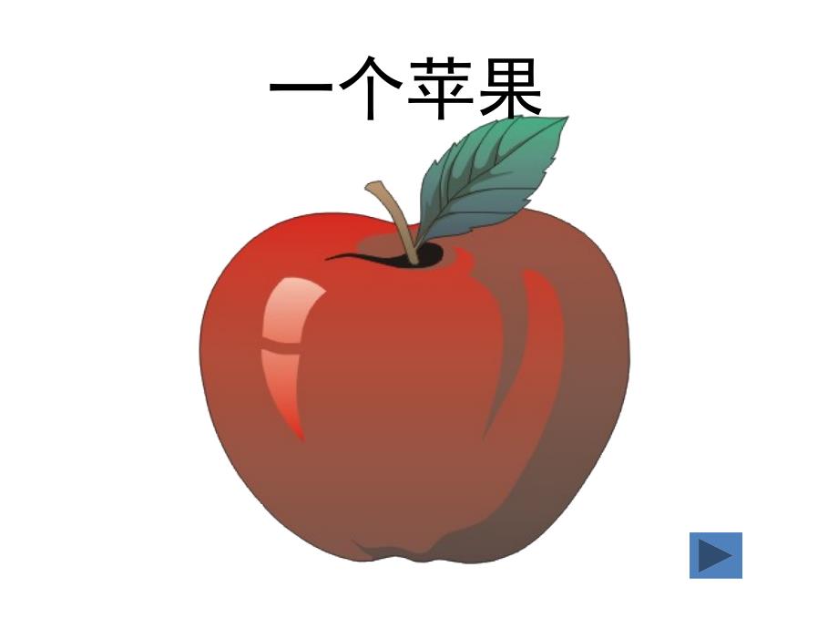 一个苹果公开课ppt课件_第1页