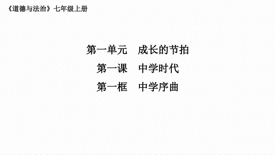 人教版初中道德与法治七年级上册第一课中学时代教学ppt课件-第一单元第一课第一框：中学序曲_第1页