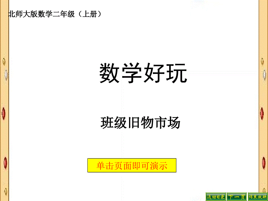 新(北师大版)--二年级上册数学-班级旧物市场课件_第1页