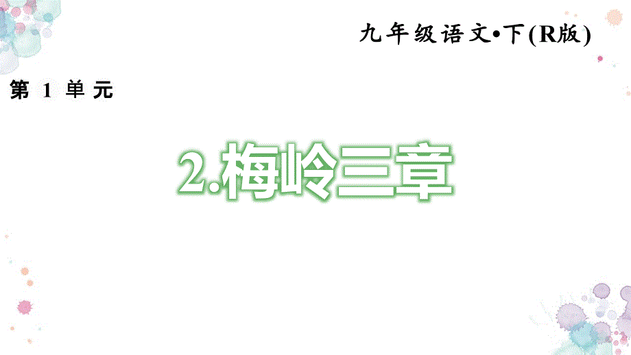 梅岭三章习题ppt课件-人教部编版语文九年级下册_第1页