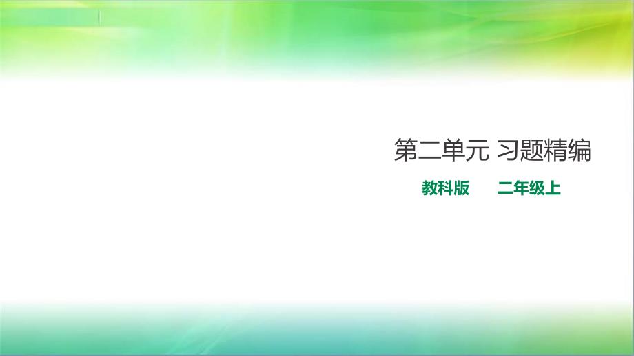 新教科版小学科学二年级上册科学第二单元-习题精编(含解析)-ppt课件_第1页