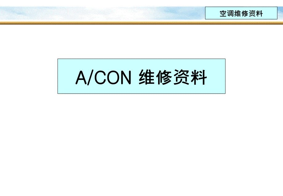 ACON维修资料解析_第1页