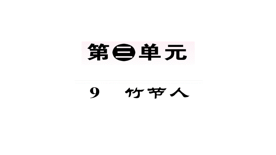 人教部编版六年级语文上册习题ppt课件9.竹节人_第1页