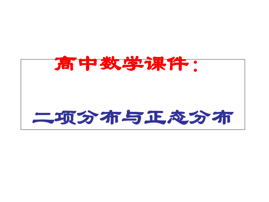 高中数学ppt课件：二项分布与正态分布_第1页