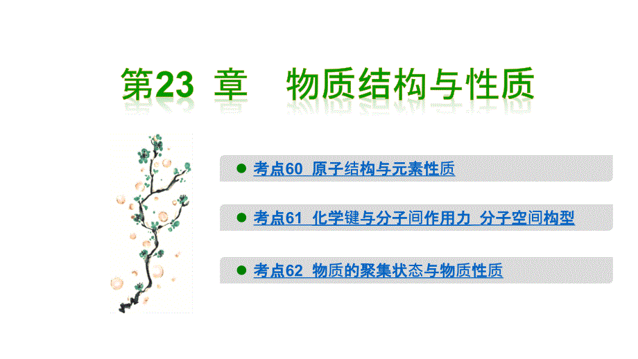 2020屆高考化學一輪復習-物質(zhì)結構與性質(zhì)ppt課件_第1頁