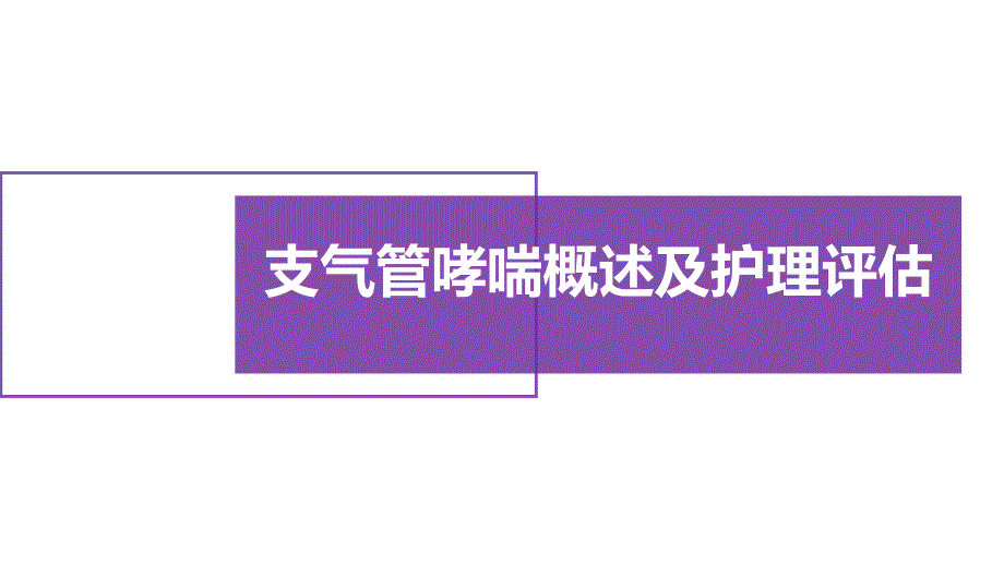 支气管哮喘概述及护理评估课件_第1页