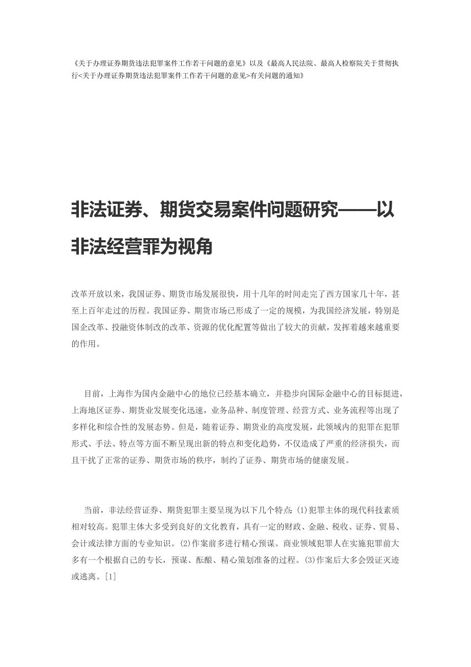 非法证券、期货交易案件问题研究——以非法经营罪为视角_第1页