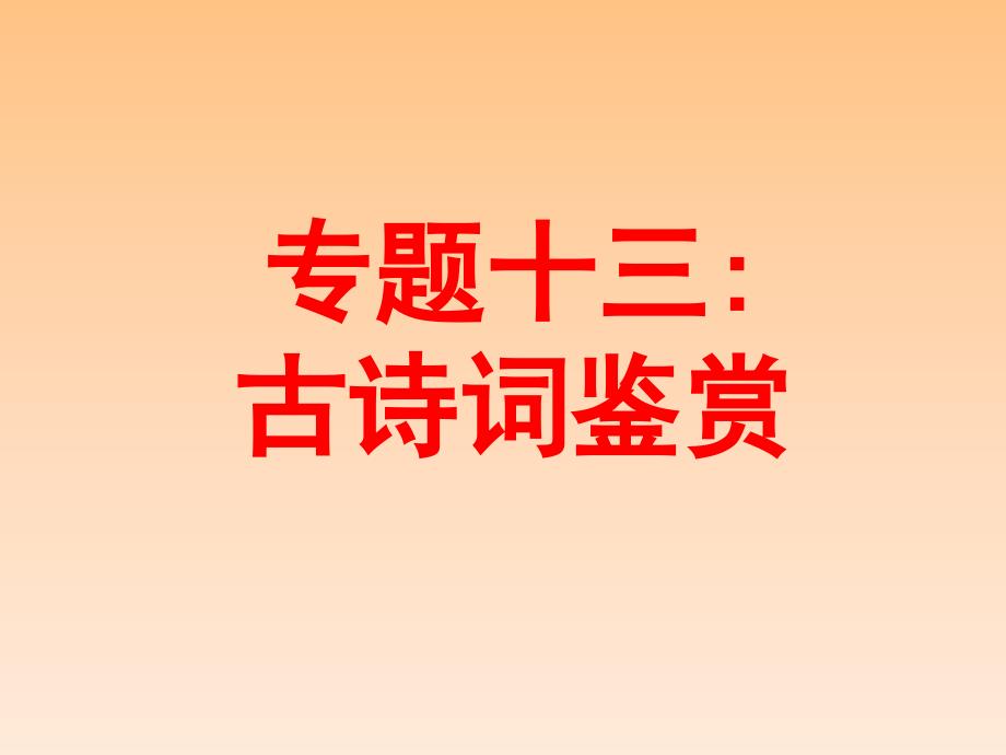 2020中考语文复习专题十三-古诗词鉴赏课件_第1页