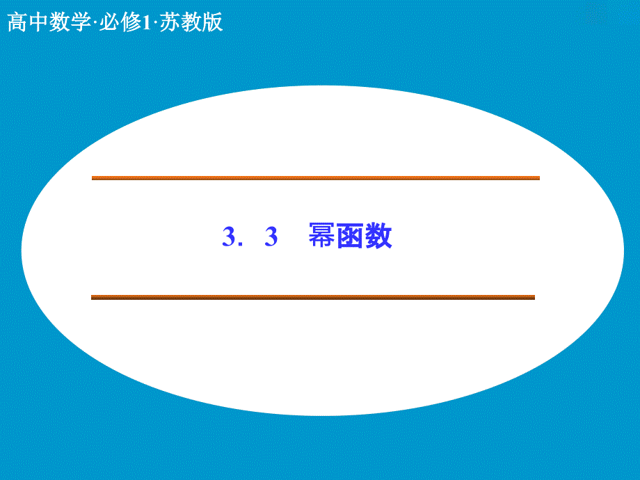 《幂函数》ppt课件1-优质公开课-苏教必修1_第1页