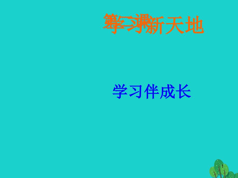 七年级政治上册第一单元第二课学习新天地ppt课件新人教版(道德与法治)_第1页