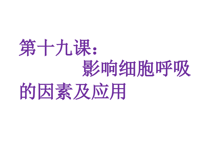 细胞呼吸的影响因素及应用课件_第1页