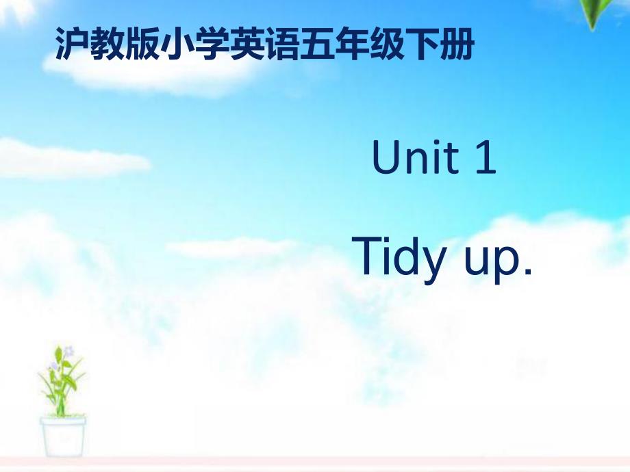 沪教版小学英语五年级下册Unit1公开课ppt课件_第1页