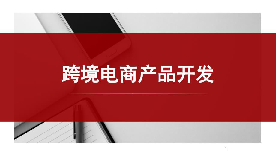 跨境电商产品开发：运用市场分析进行产品开发课件_第1页