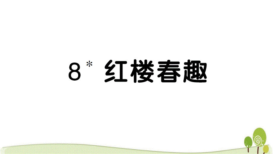 2020部编版五年级语文下册8红楼春趣课时练习课课练课件_第1页