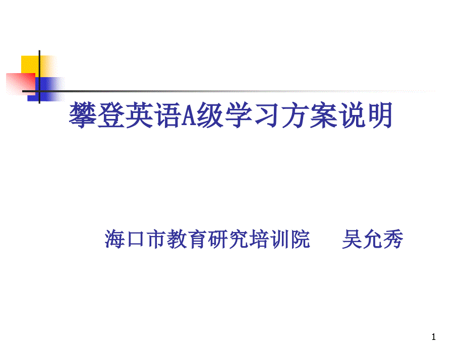 攀登英语A级学习方案说明课件_第1页