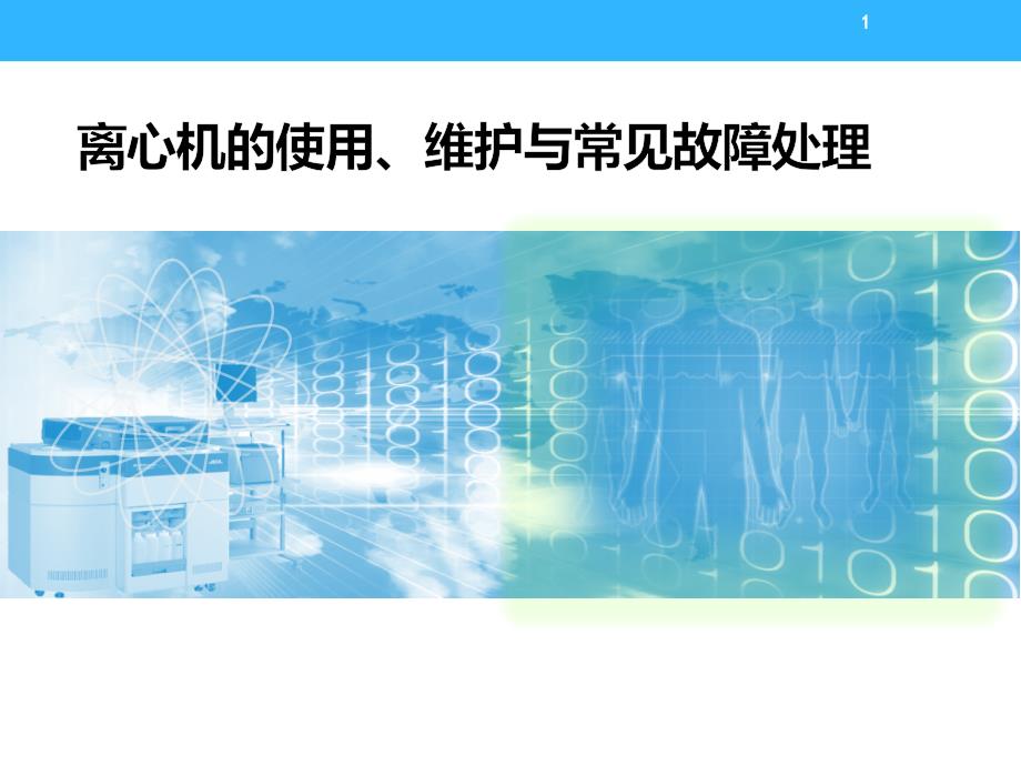 离心机的使用、维护与常见故障处理课件_第1页