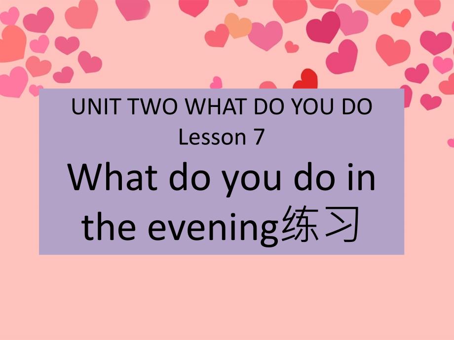 UNIT-TWO-WHAT-DO-YOU-DO-Lesson-7--what-do-you-do-in-the-evening练习-优质公开课-北京一起1下课件_第1页