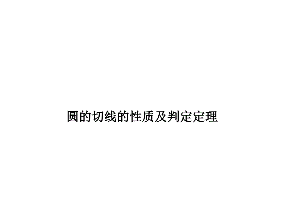 圆的切线的性质及判定定理-ppt课件_第1页