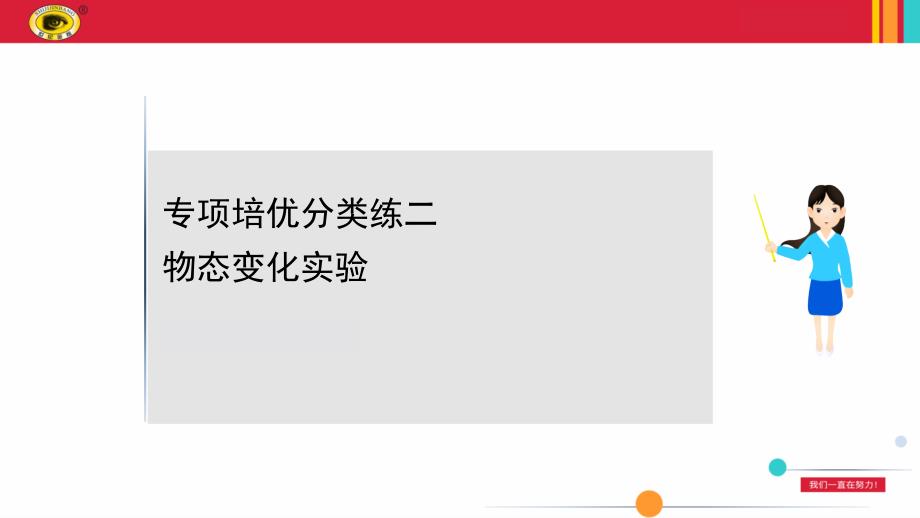 沪科版九年级物理专项培优分类练二物态变化实验课件_第1页