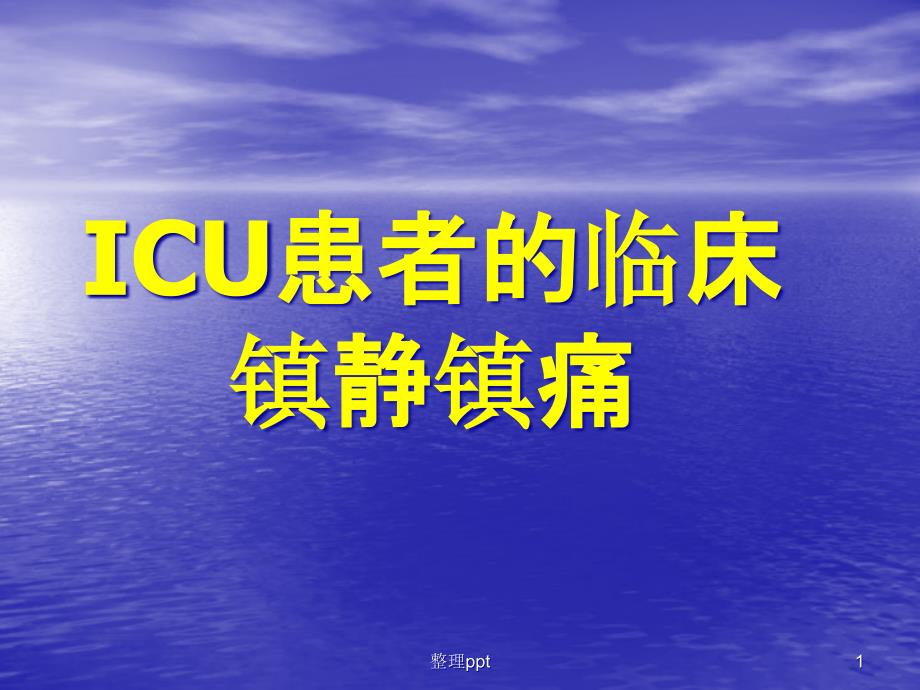 《危重患者镇静镇痛》课件_第1页