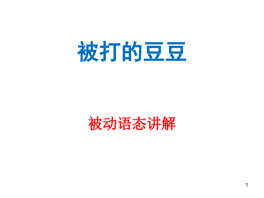 初中英语被动语态讲解ppt课件_第1页