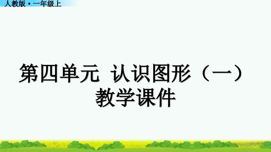 人教版一年级数学上册第四单元教学ppt课件_第1页