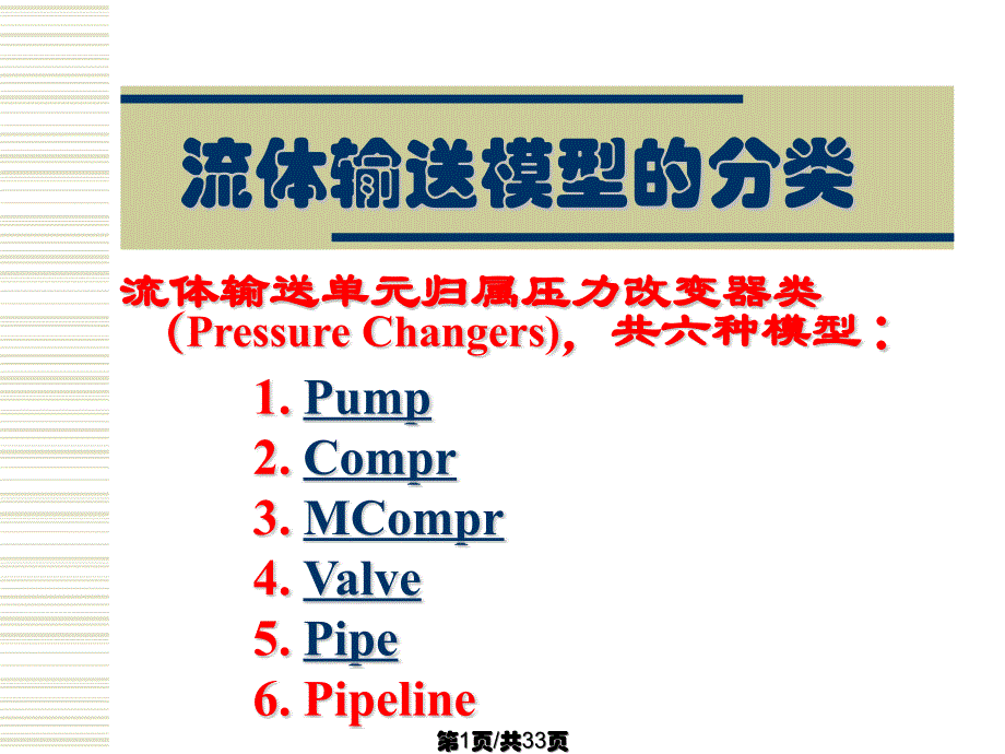 AspenPlus应用基础-流体输送_第1页