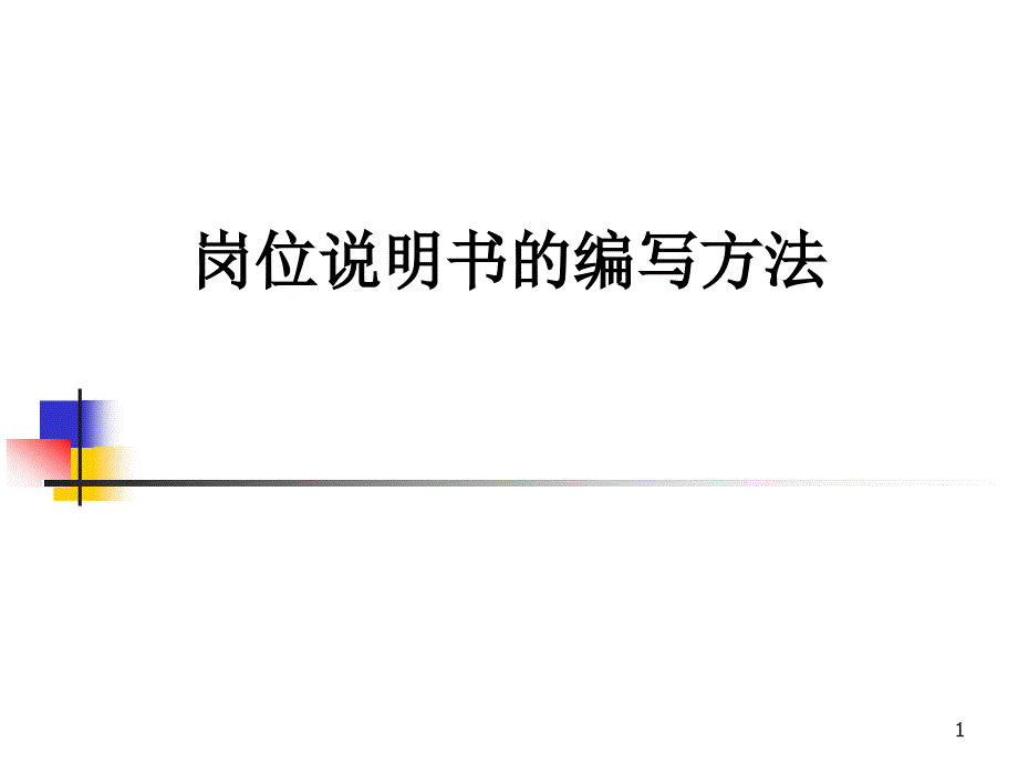 岗位说明书的编写方法课件_第1页