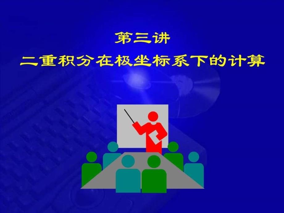 高等数学件103二重积分在极坐标系下_第1页