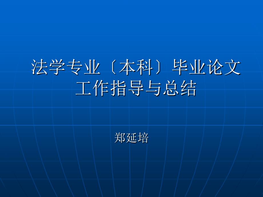 法学专业（本科）毕业论文工作指导与总结_第1页