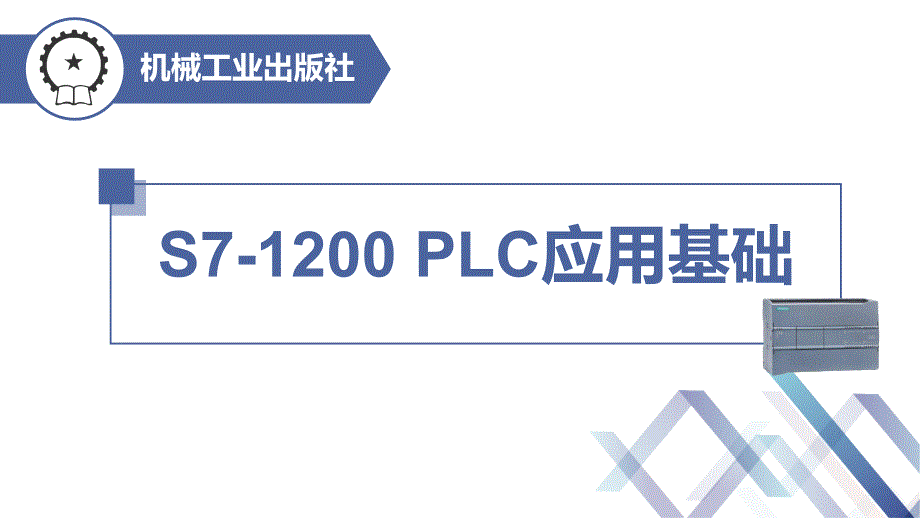 S7-1200-PLC應(yīng)用基礎(chǔ)ppt課件第8章-PLC應(yīng)用系統(tǒng)設(shè)計實例_第1頁