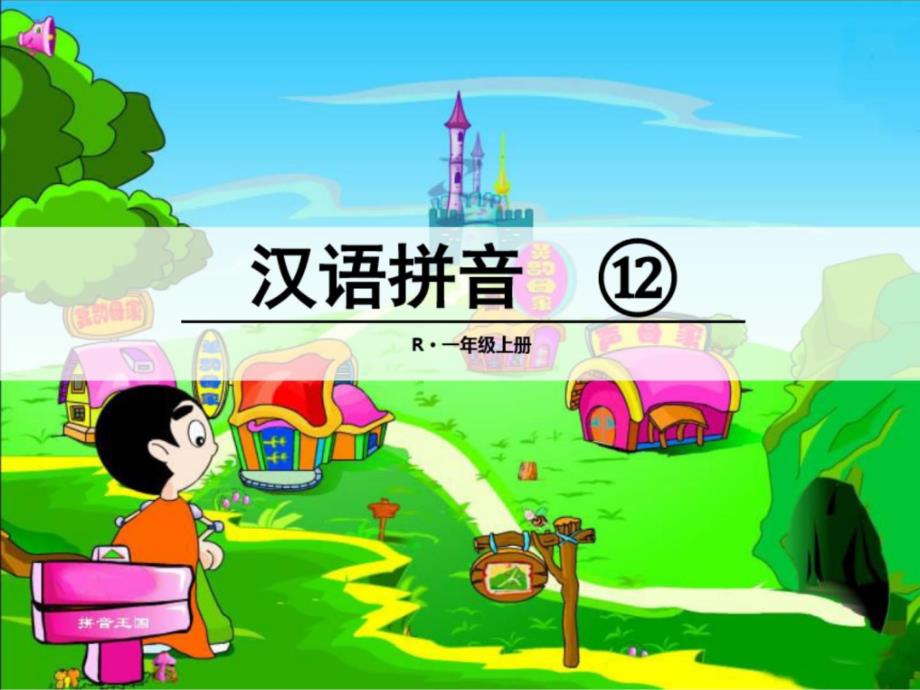 【部编本】小学语文一年级上《aneninun&amp#252;n》拼音教学课件_第1页