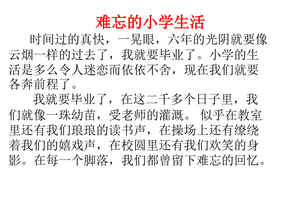 难忘的小学生活习作_第1页