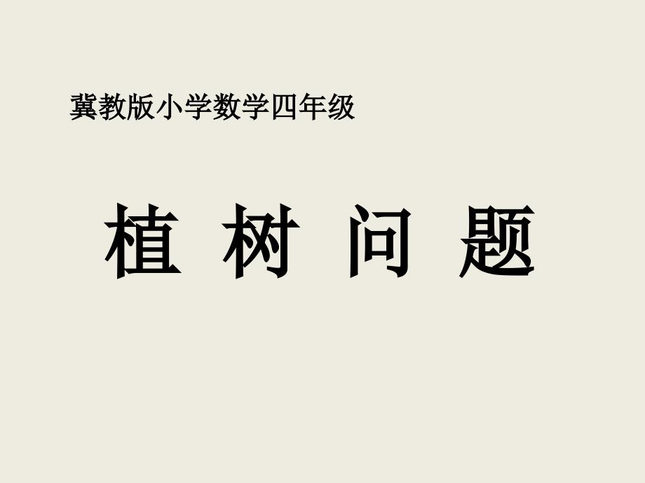 冀教版四年级上册数学ppt课件-9探索乐园(植树问题)_第1页